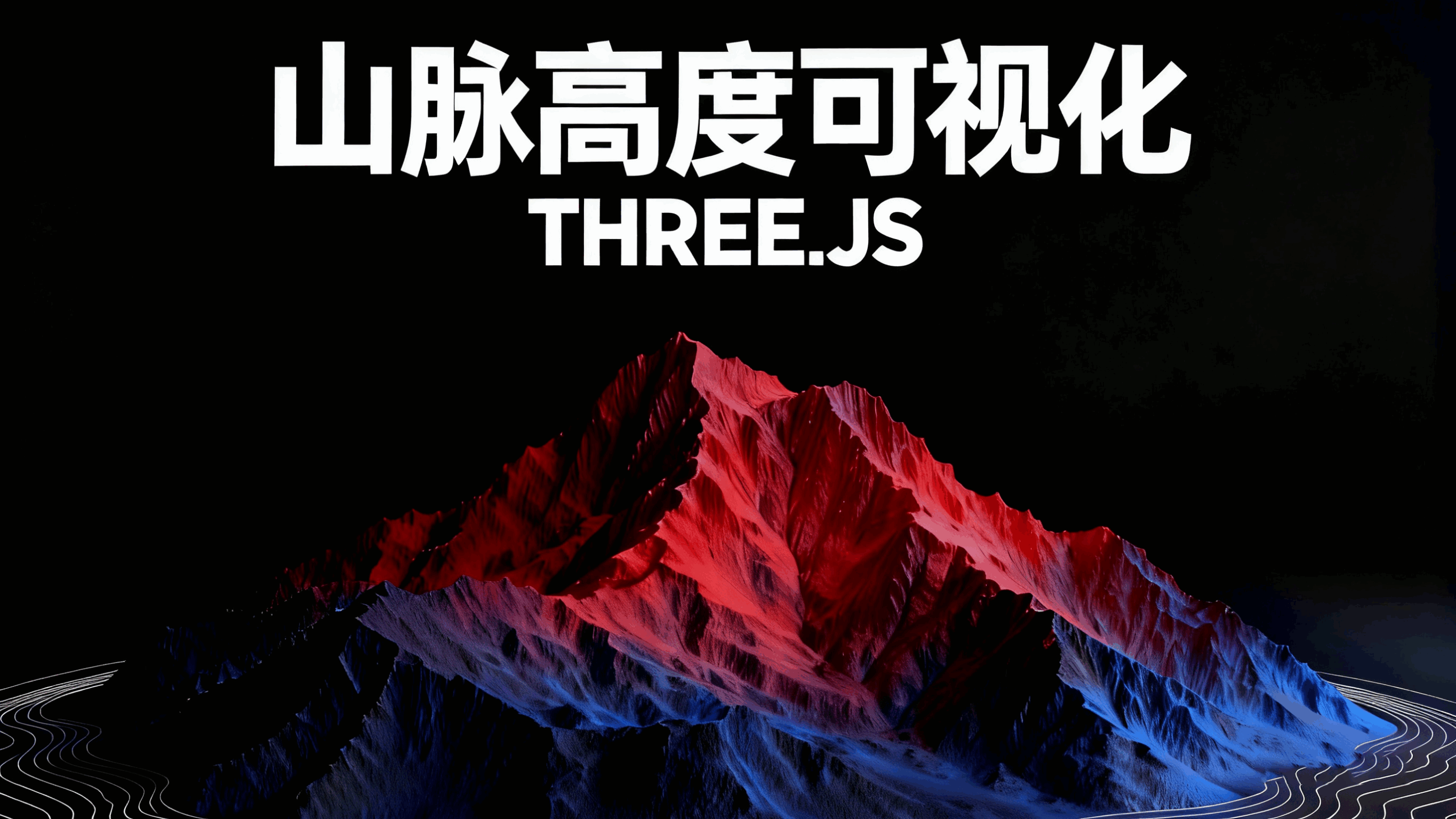 山脉高度可视化