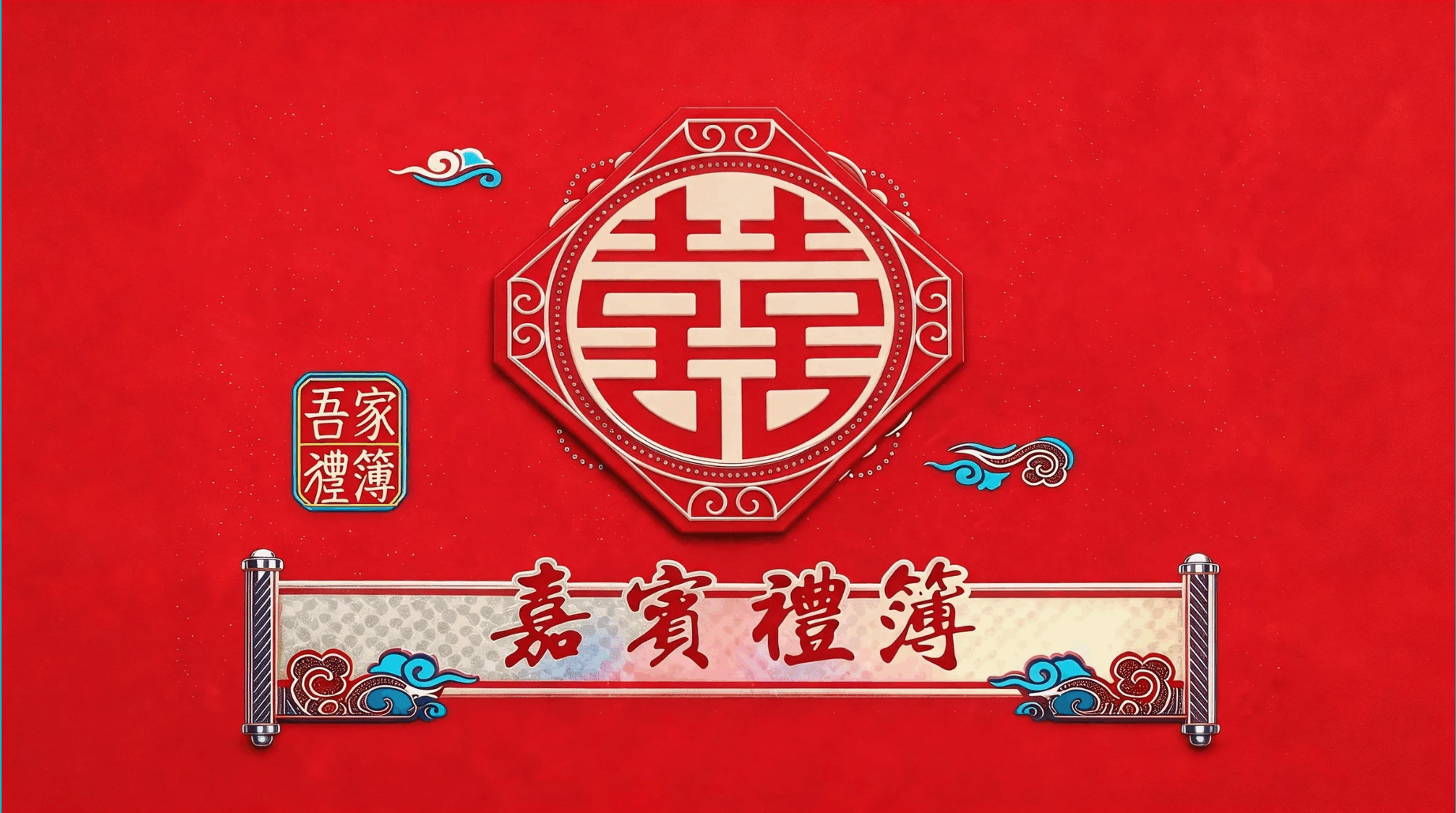 吾家礼簿